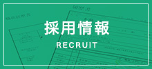 採用情報