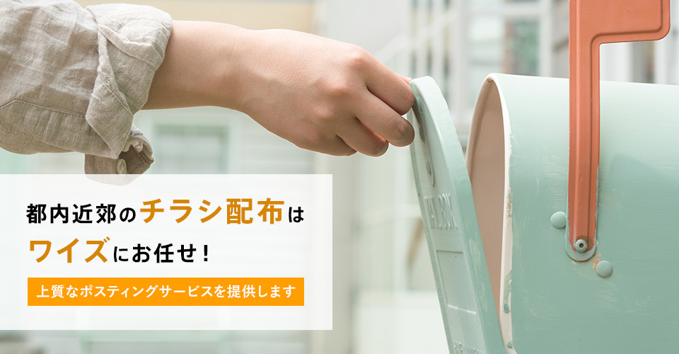 関東近郊のチラシ配布はワイズにお任せ！